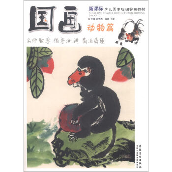 新课标少儿美术培训实用教材：国画·动物篇 pdf epub mobi 下载