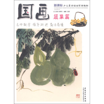 新课标少儿美术培训实用教材：国画·蔬果篇 pdf epub mobi 下载