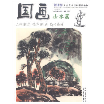 新课标少儿美术培训实用教材：国画·山水篇 pdf epub mobi 下载