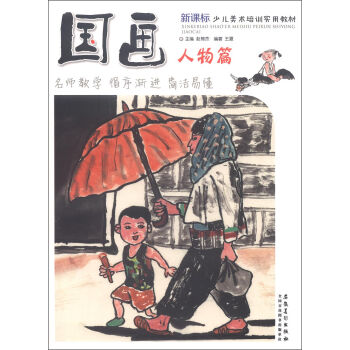 新课标少儿美术培训实用教材：国画·人物篇 pdf epub mobi 下载