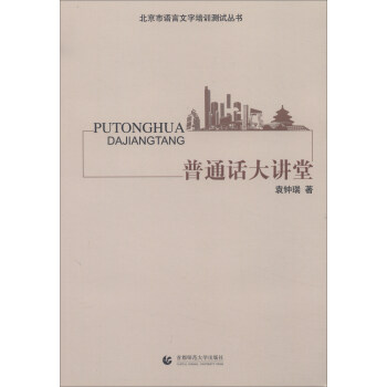 普通话大讲堂 pdf epub mobi 下载