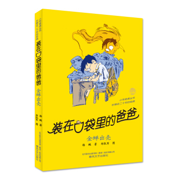 装在口袋里的爸爸 金蝉出壳（经典版） [7-10岁] pdf epub mobi 下载