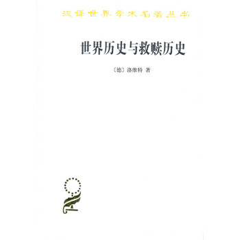 世界曆史與救贖曆史(漢譯名著本15) pdf epub mobi 下载