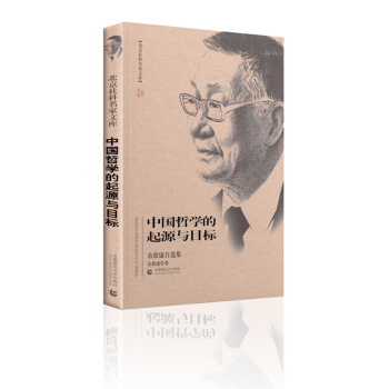 北京社科名傢文庫：中國哲學的起源與目標 餘敦康自選集 pdf epub mobi 下载