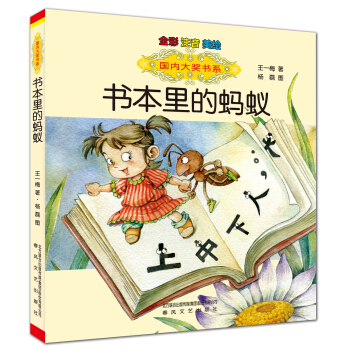 国内大奖书系：书本里的蚂蚁（全彩注音美绘） [7-10岁] pdf epub mobi 下载