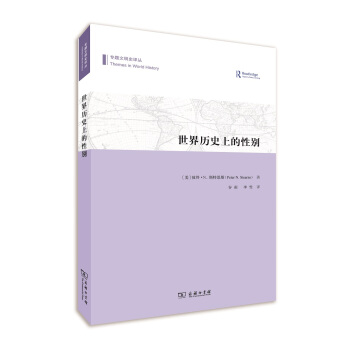 世界历史上的性别/专题文明史译丛 pdf epub mobi 电子书 下载
