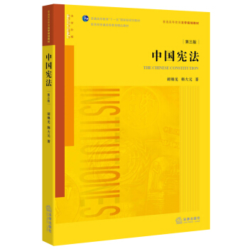 中国宪法(第三版)
