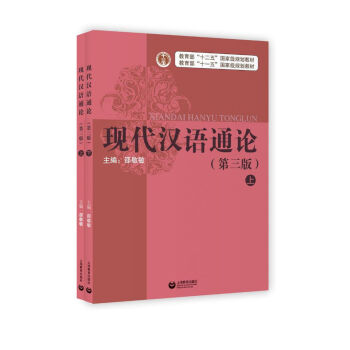 現代漢語通論（第三版 套裝上下冊） pdf epub mobi 下载