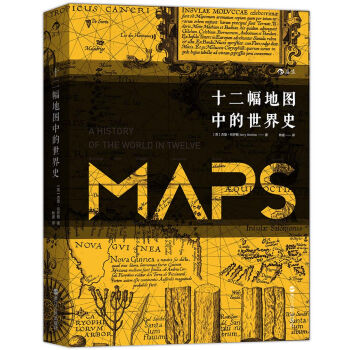 十二幅地圖中的世界史(汗青堂叢書006)
