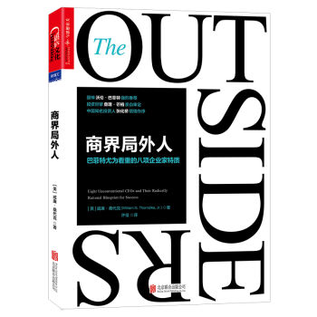 商界局外人：巴菲特尤为看重的八项企业家特质 [The Outsiders:Eight Unconventional CEOs and Their] pdf epub mobi 下载