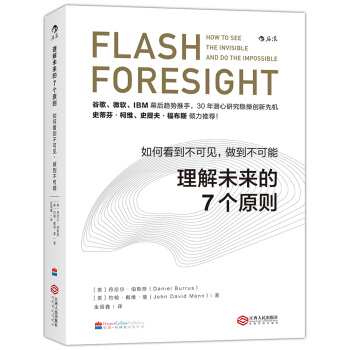 理解未来的7个原则：如何看到不可见，做到不可能 [Flash Foresight：How to See the Invisible and Do th] pdf epub mobi 下载