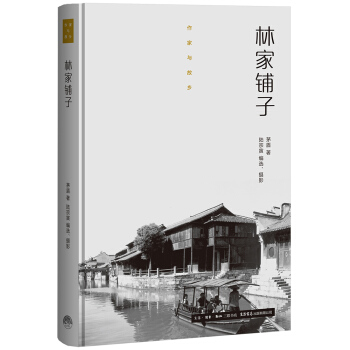 作傢與故鄉:林傢鋪子(精裝)