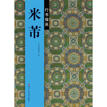 行書掇英：米芾 pdf epub mobi 下载