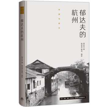 作家与故乡：郁达夫的杭州（精装） pdf epub mobi 下载
