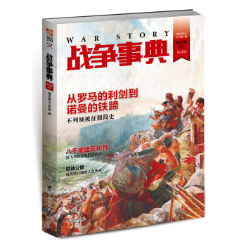 戰爭事典022 從羅馬的利劍到諾曼的鐵蹄 pdf epub mobi 電子書 下載