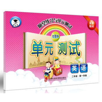 随堂练习与单元测试·英语（二年级第一学期） pdf epub mobi 下载