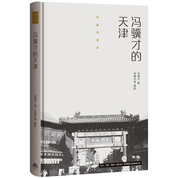 作家与故乡：冯骥才的天津（精装） pdf epub mobi 电子书 下载