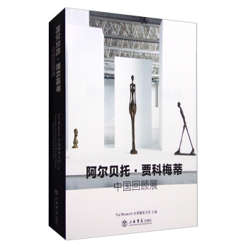 阿尔贝托·贾科梅蒂 中国回顾展（中文版） pdf epub mobi 下载