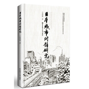 日本城市問題研究 pdf epub mobi 下载