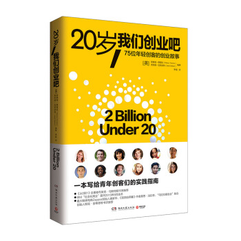 20岁，我们创业吧 [2 Billion Under 20] pdf epub mobi 下载