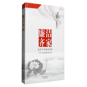 廉洁齐家：党员干部教育读本 pdf epub mobi 下载