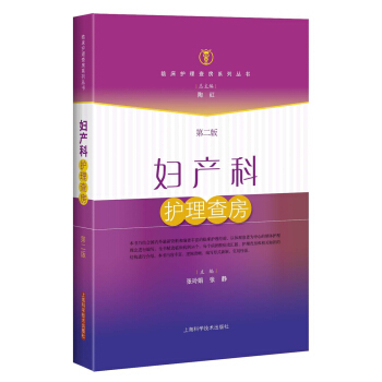 妇产科护理查房（第二版） pdf epub mobi 下载
