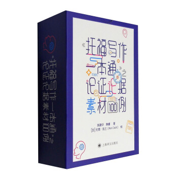 《托福寫作一本通》之論證論據素材100例 pdf epub mobi 下载