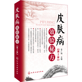 皮膚病效驗秘方（第2版） pdf epub mobi 電子書 下載