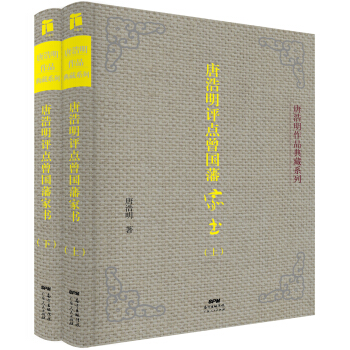 唐浩明评点曾国藩家书（上、下册） pdf epub mobi 下载