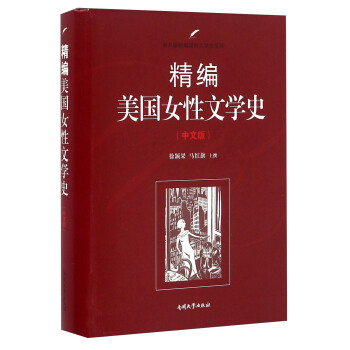 精編美國女性文學史（中文版） pdf epub mobi 下载