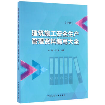 建築施工安全生産管理資料編寫大全（上冊） pdf epub mobi 下载