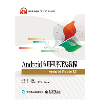 Android应用程序开发教程 Android Studio版 pdf epub mobi 电子书 下载