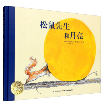 海豚繪本花園：鬆鼠先生和月亮（精裝） pdf epub mobi 下载