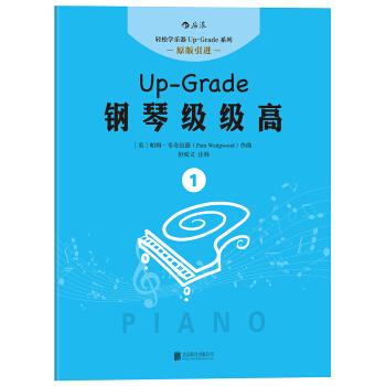 钢琴级级高 1 [Up-Grade 0-1] pdf epub mobi 下载