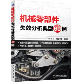 机械零部件失效分析典型60例 pdf epub mobi 下载