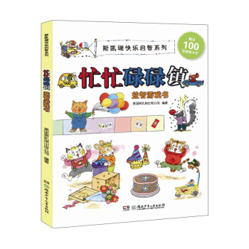 斯凯瑞快乐启智系列：忙忙碌碌镇益智游戏书 pdf epub mobi 下载