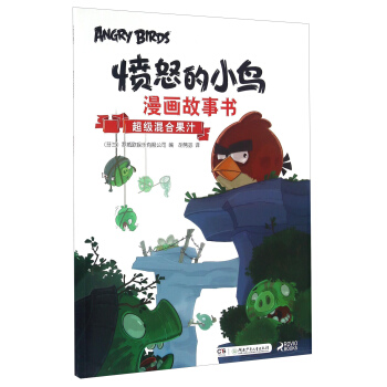 愤怒的小鸟漫画故事书：超级混合果汁 pdf epub mobi 下载