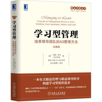 学习型管理：培养领导团队的A3管理方法（珍藏版） [Managing to Learn: Using the A3 Management Process] pdf epub mobi 下载