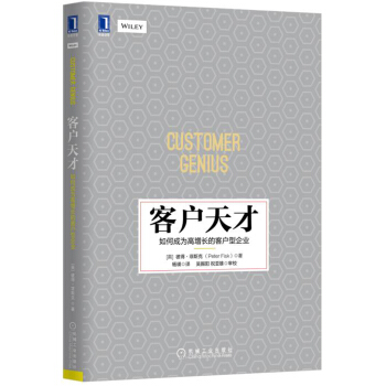 客戶天纔：如何成為高增長的客戶型企業 [Customer Genius] pdf epub mobi 下载