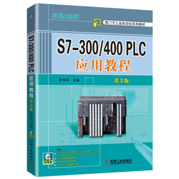 S7-300/400 PLC应用教程（第3版） pdf epub mobi 下载