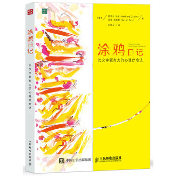 涂鸦日记 比文字更有力的心理疗愈法 pdf epub mobi 下载