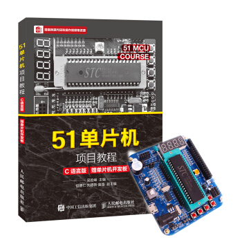 51单片机项目教程(C语言版)(赠单片机开发板)