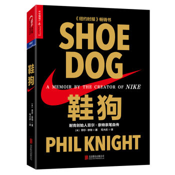 鞋狗: 耐剋創始人菲爾·奈特親筆自傳（精裝） [Shoe Dog: A Memoir by the Creator of NIKE] pdf epub mobi 下载