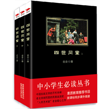 四世同堂(套裝全3冊)/中小學生必讀叢書-教育部推薦新課標同步課外閱讀