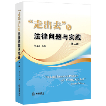 “走出去”的法律问题与实践(第二版)