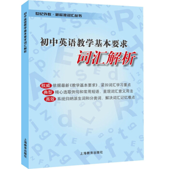 初中英語教學基本要求詞匯解析 pdf epub mobi 下载