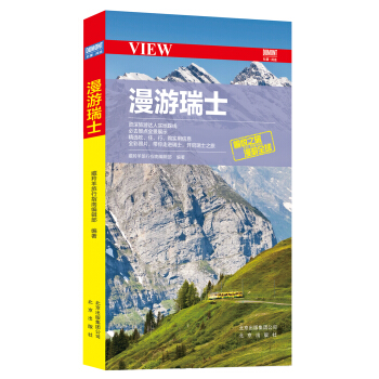 漫遊瑞士 pdf epub mobi 電子書 下載