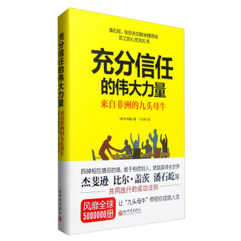 充分信任的伟大力量：来自非洲的九头母牛 pdf epub mobi 下载