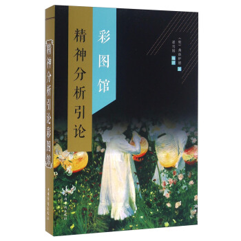 精神分析引论彩图馆 pdf epub mobi 电子书 下载
