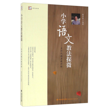 小學語文教法探微 名師同課異教評析 pdf epub mobi 下载